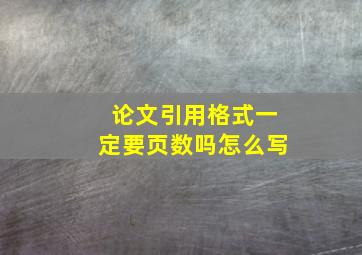 论文引用格式一定要页数吗怎么写