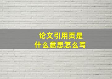 论文引用页是什么意思怎么写