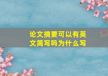 论文摘要可以有英文简写吗为什么写