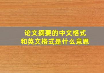 论文摘要的中文格式和英文格式是什么意思