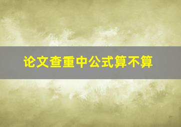 论文查重中公式算不算