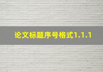 论文标题序号格式1.1.1