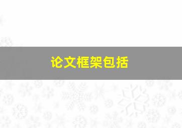 论文框架包括