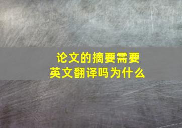 论文的摘要需要英文翻译吗为什么