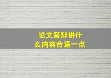 论文答辩讲什么内容合适一点