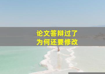 论文答辩过了为何还要修改