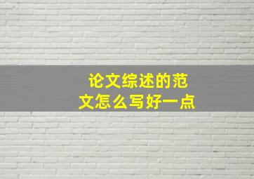 论文综述的范文怎么写好一点