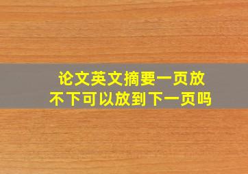 论文英文摘要一页放不下可以放到下一页吗