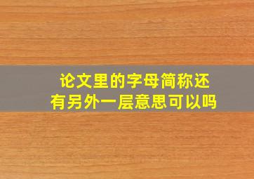 论文里的字母简称还有另外一层意思可以吗