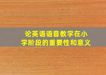 论英语语音教学在小学阶段的重要性和意义