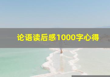 论语读后感1000字心得