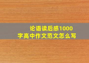 论语读后感1000字高中作文范文怎么写