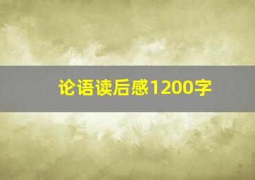 论语读后感1200字