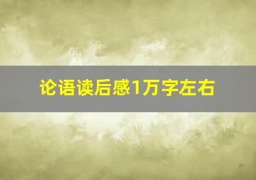 论语读后感1万字左右