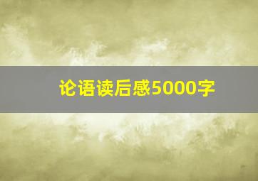 论语读后感5000字