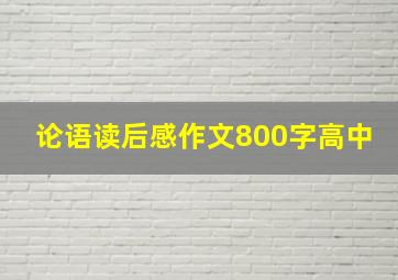 论语读后感作文800字高中