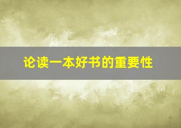 论读一本好书的重要性