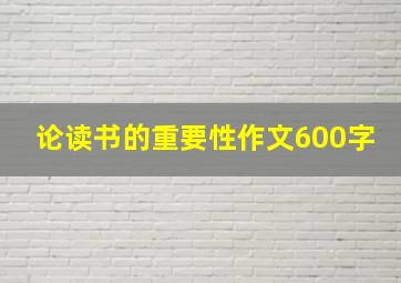 论读书的重要性作文600字