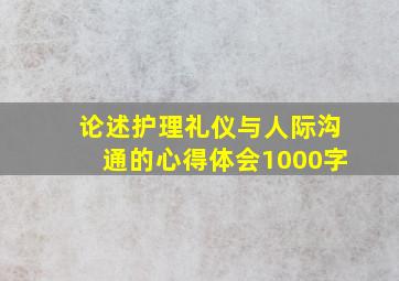 论述护理礼仪与人际沟通的心得体会1000字