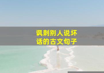 讽刺别人说坏话的古文句子