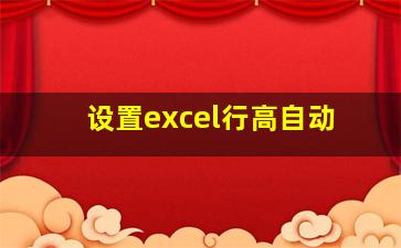 设置excel行高自动