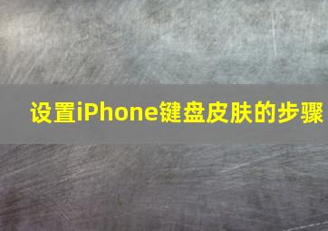 设置iPhone键盘皮肤的步骤