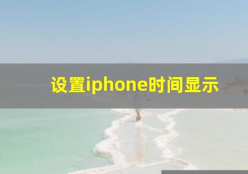 设置iphone时间显示