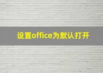 设置office为默认打开