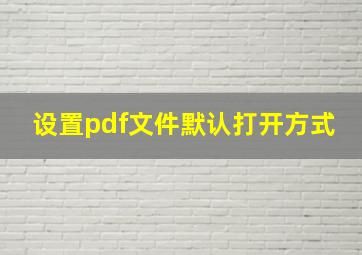 设置pdf文件默认打开方式