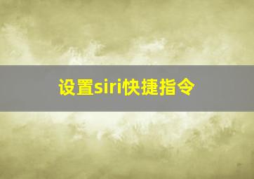 设置siri快捷指令