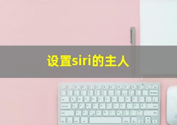 设置siri的主人