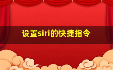 设置siri的快捷指令