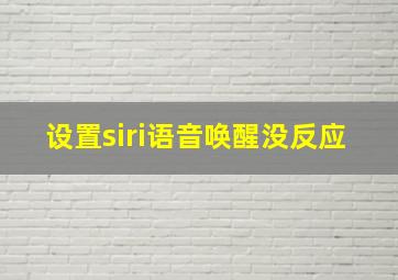 设置siri语音唤醒没反应