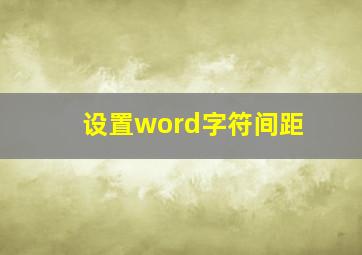 设置word字符间距