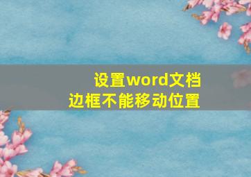 设置word文档边框不能移动位置