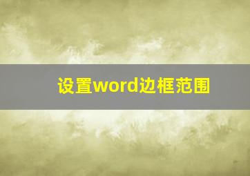 设置word边框范围