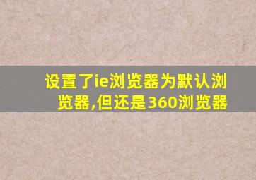 设置了ie浏览器为默认浏览器,但还是360浏览器