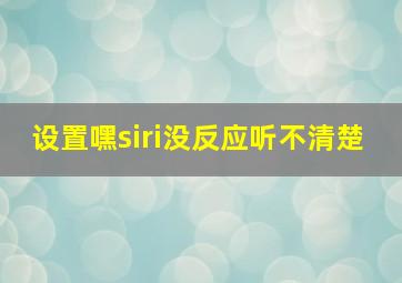 设置嘿siri没反应听不清楚