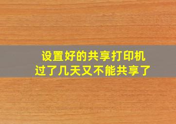 设置好的共享打印机过了几天又不能共享了