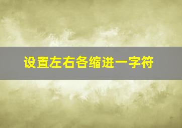 设置左右各缩进一字符