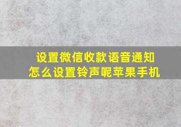 设置微信收款语音通知怎么设置铃声呢苹果手机