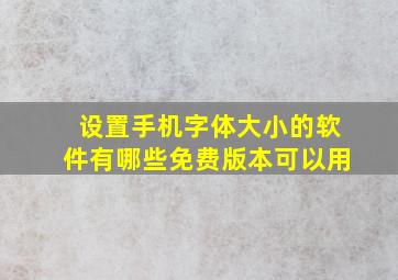 设置手机字体大小的软件有哪些免费版本可以用