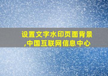 设置文字水印页面背景,中国互联网信息中心