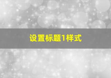 设置标题1样式