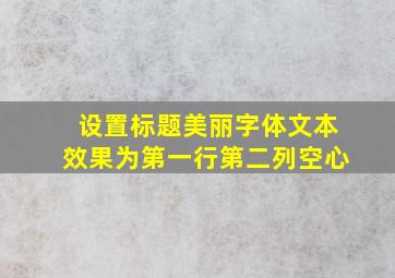 设置标题美丽字体文本效果为第一行第二列空心