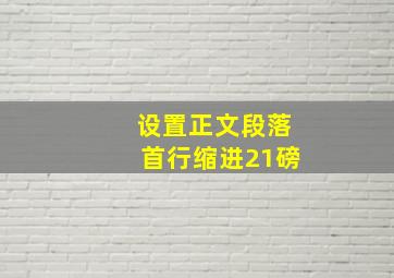 设置正文段落首行缩进21磅