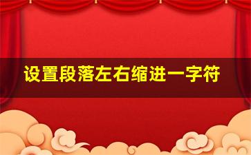 设置段落左右缩进一字符