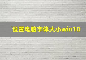 设置电脑字体大小win10