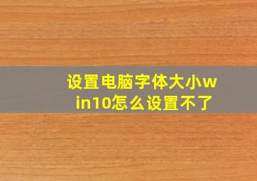 设置电脑字体大小win10怎么设置不了