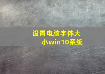 设置电脑字体大小win10系统